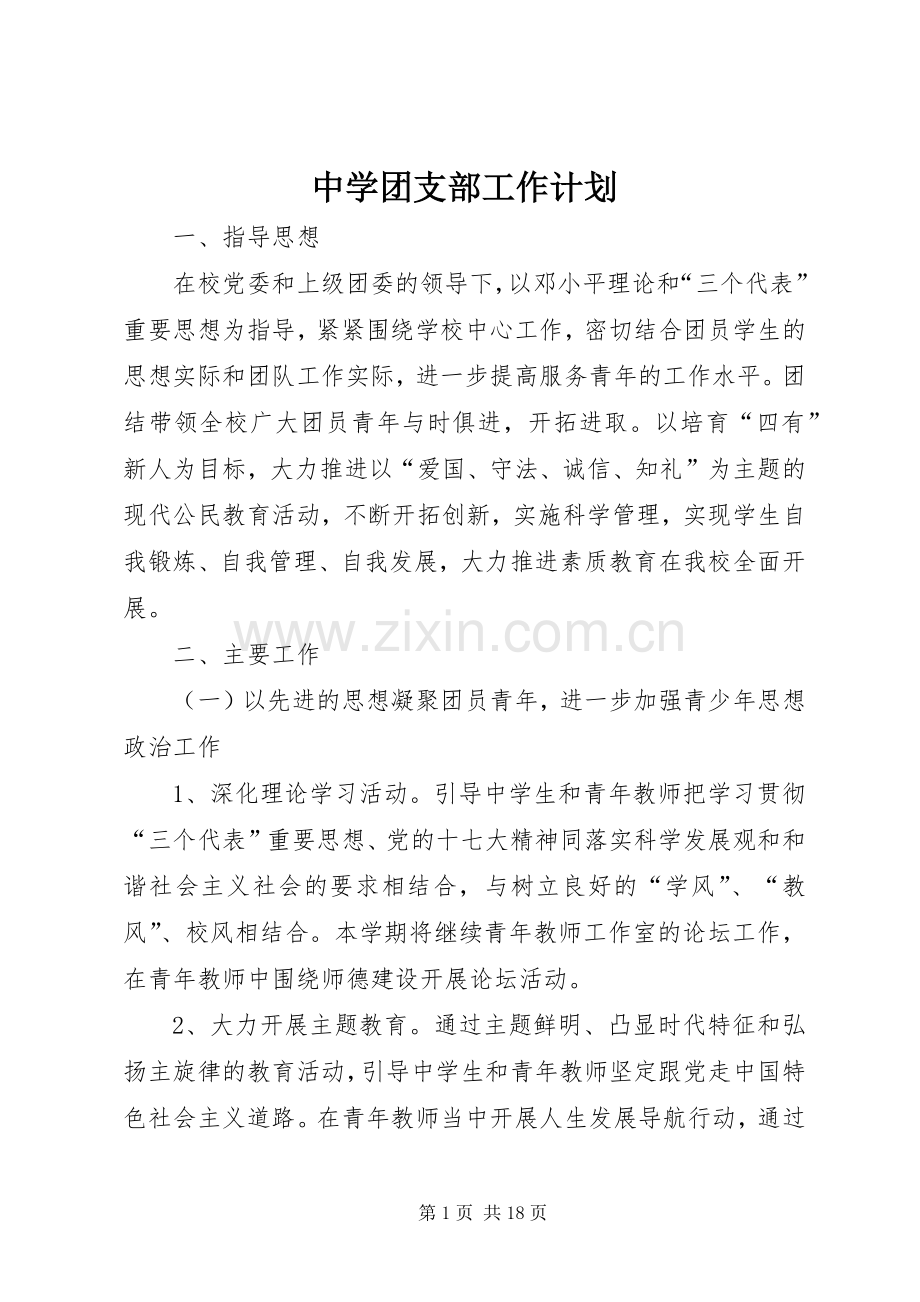 中学团支部工作计划 .docx_第1页
