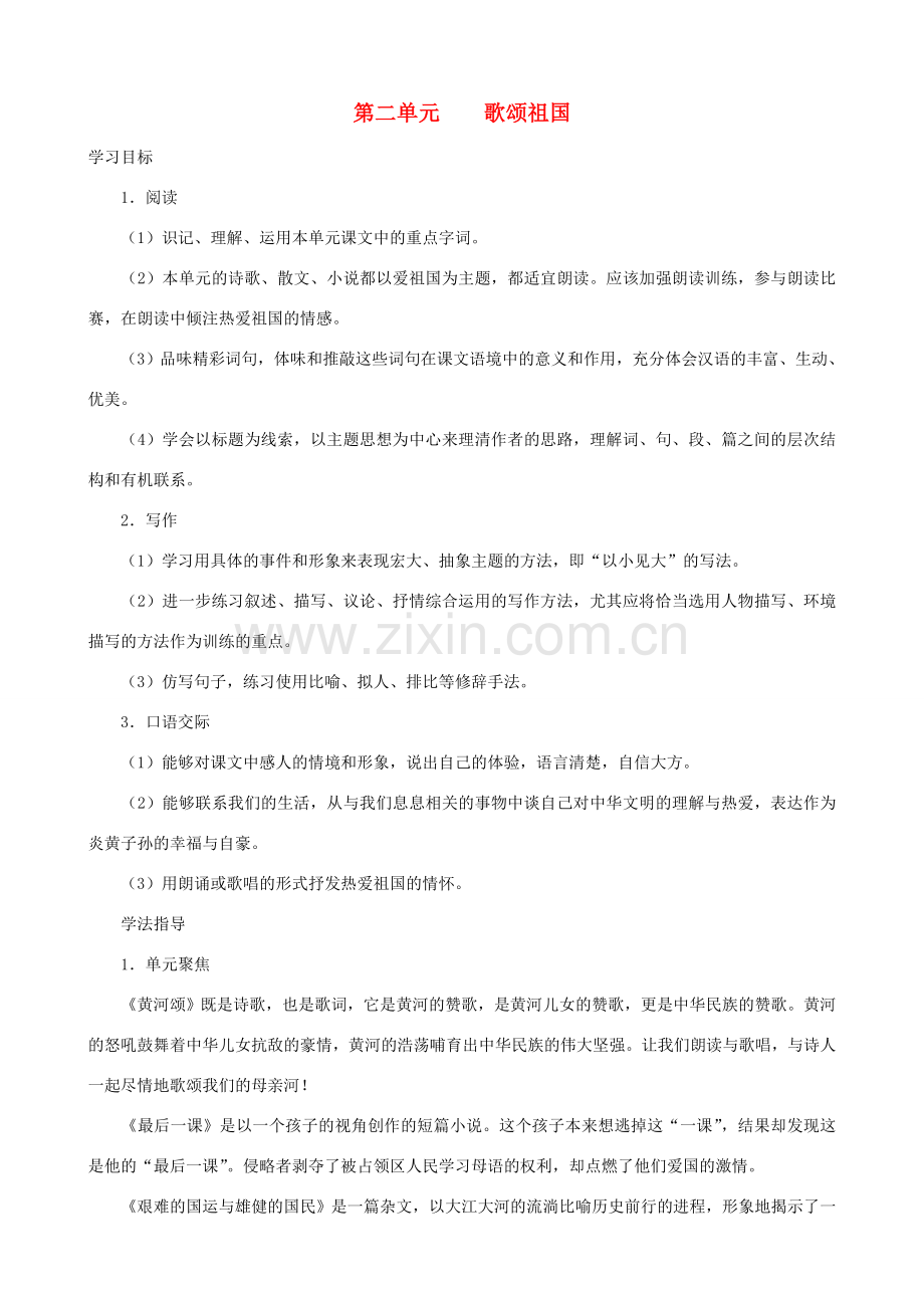 七年级语文上册 第2单元教学指导 新人教版.doc_第1页