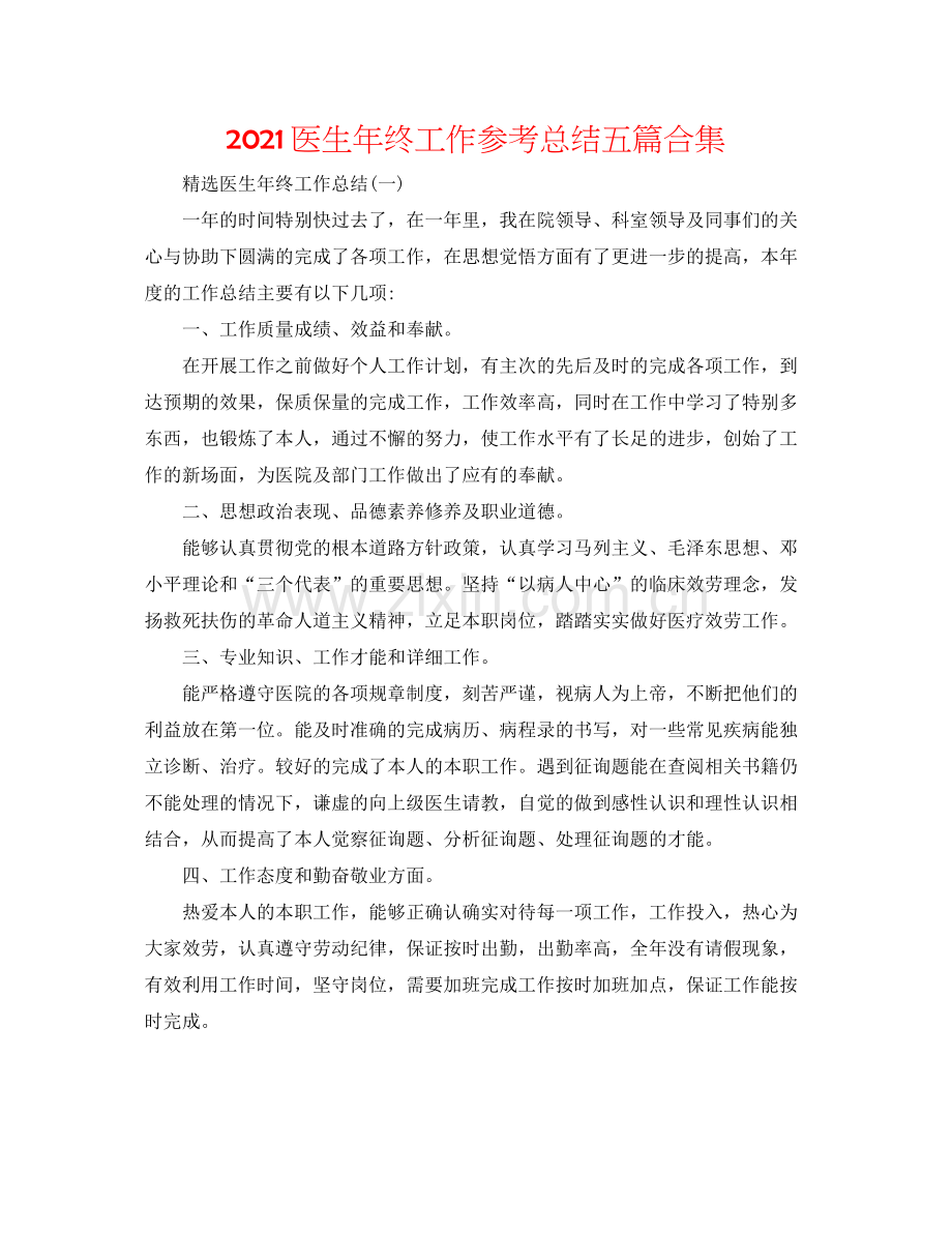 医生年终工作参考总结五篇合集.docx_第1页
