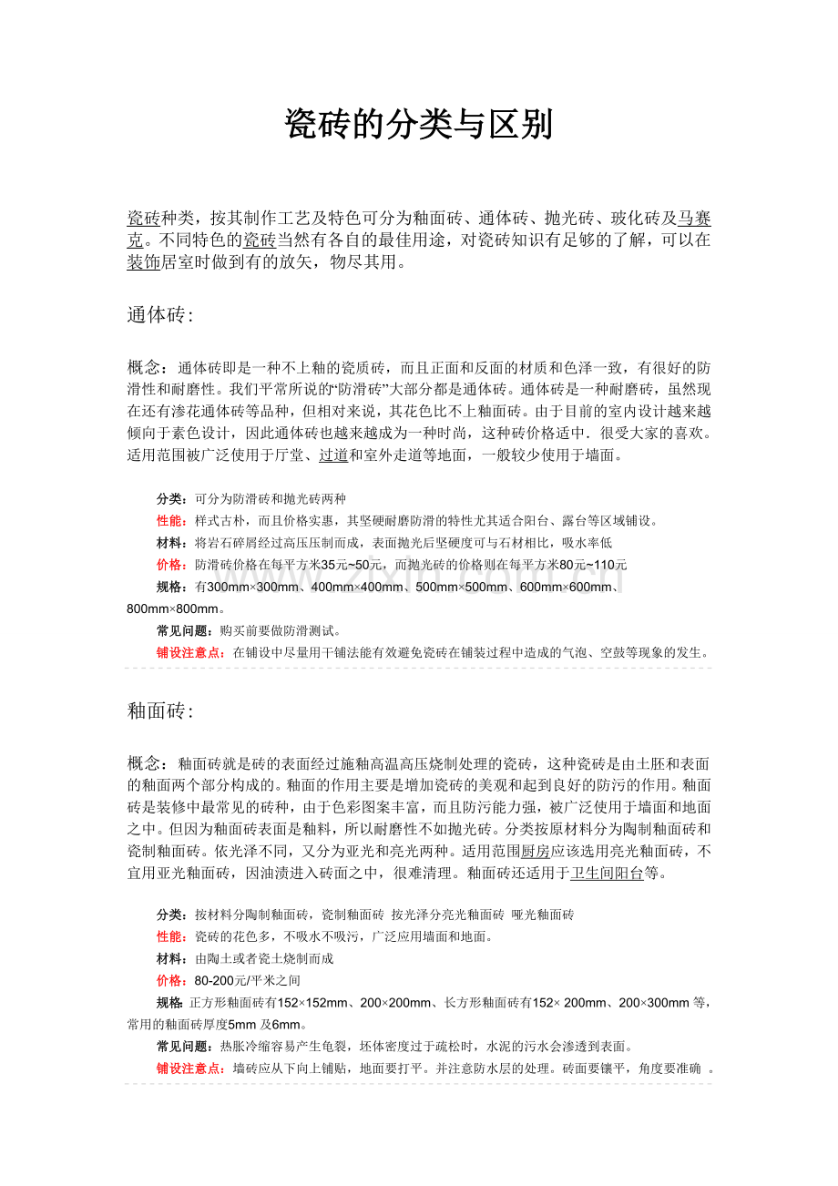 瓷砖的分类、区别、优缺点.doc_第1页
