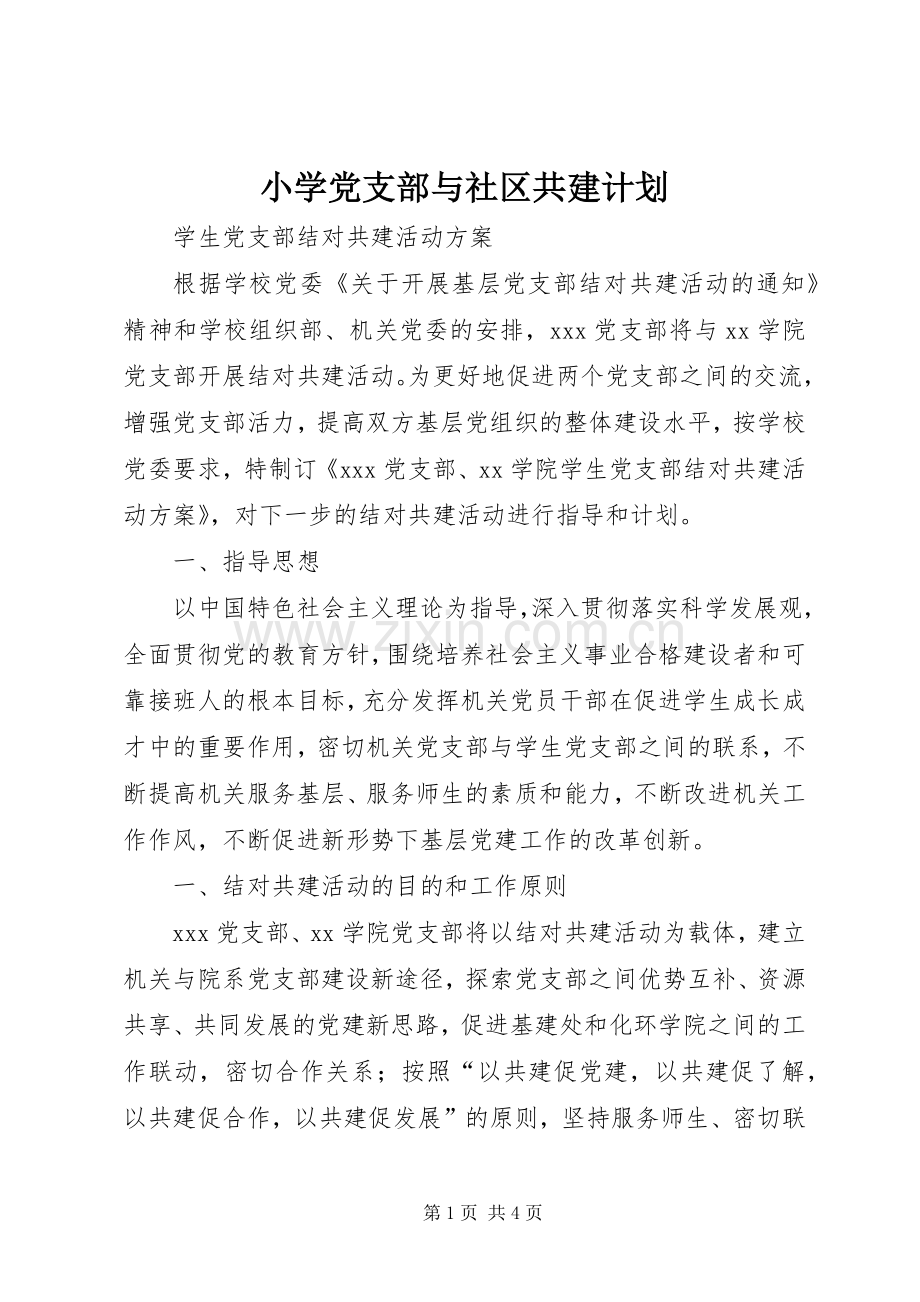 小学党支部与社区共建计划 .docx_第1页
