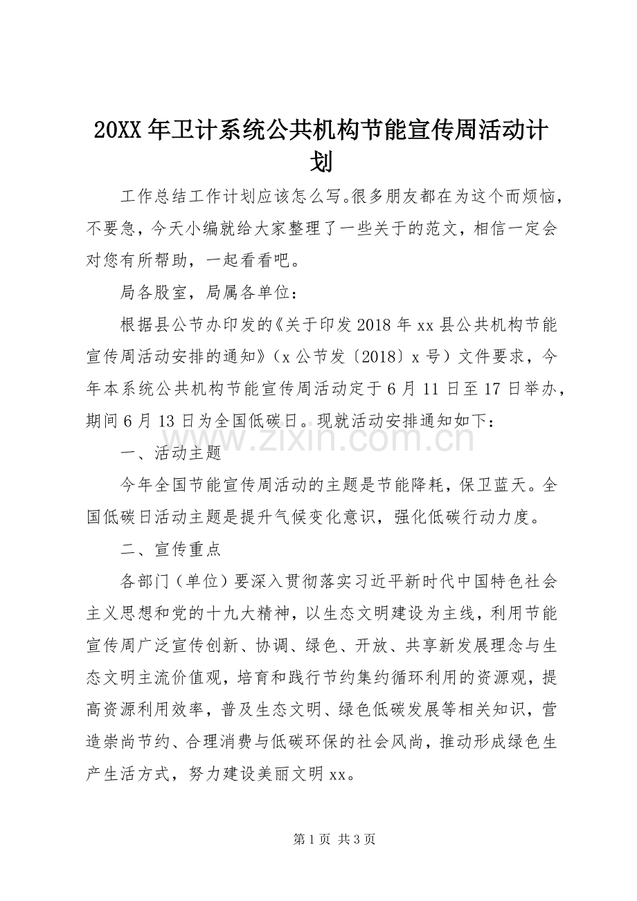 20XX年卫计系统公共机构节能宣传周活动计划.docx_第1页