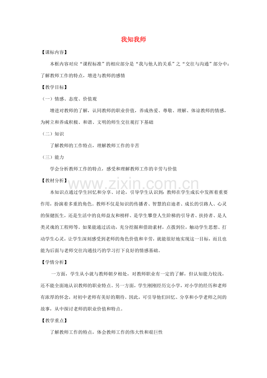 1.3 老师您好 第1框 我知我师教学设计 粤教版-粤教版初中七年级上册政治教案.doc_第1页