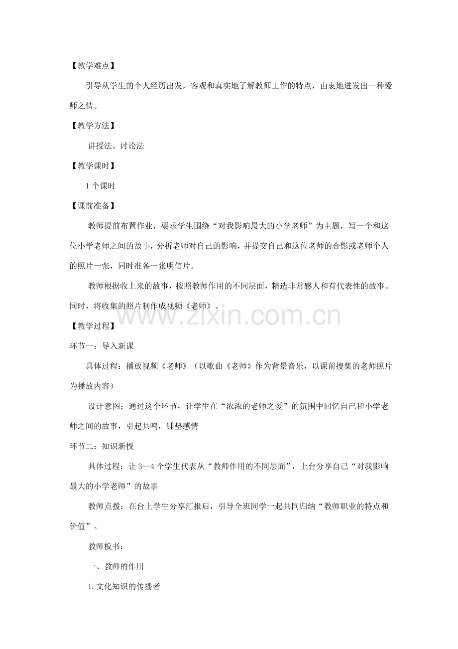 1.3 老师您好 第1框 我知我师教学设计 粤教版-粤教版初中七年级上册政治教案.doc_第2页
