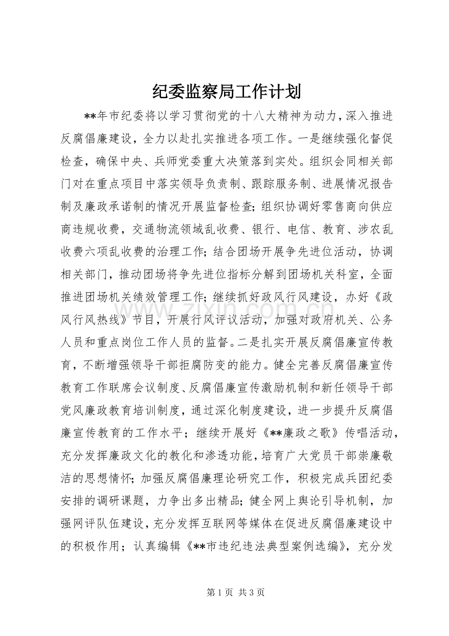 纪委监察局工作计划.docx_第1页
