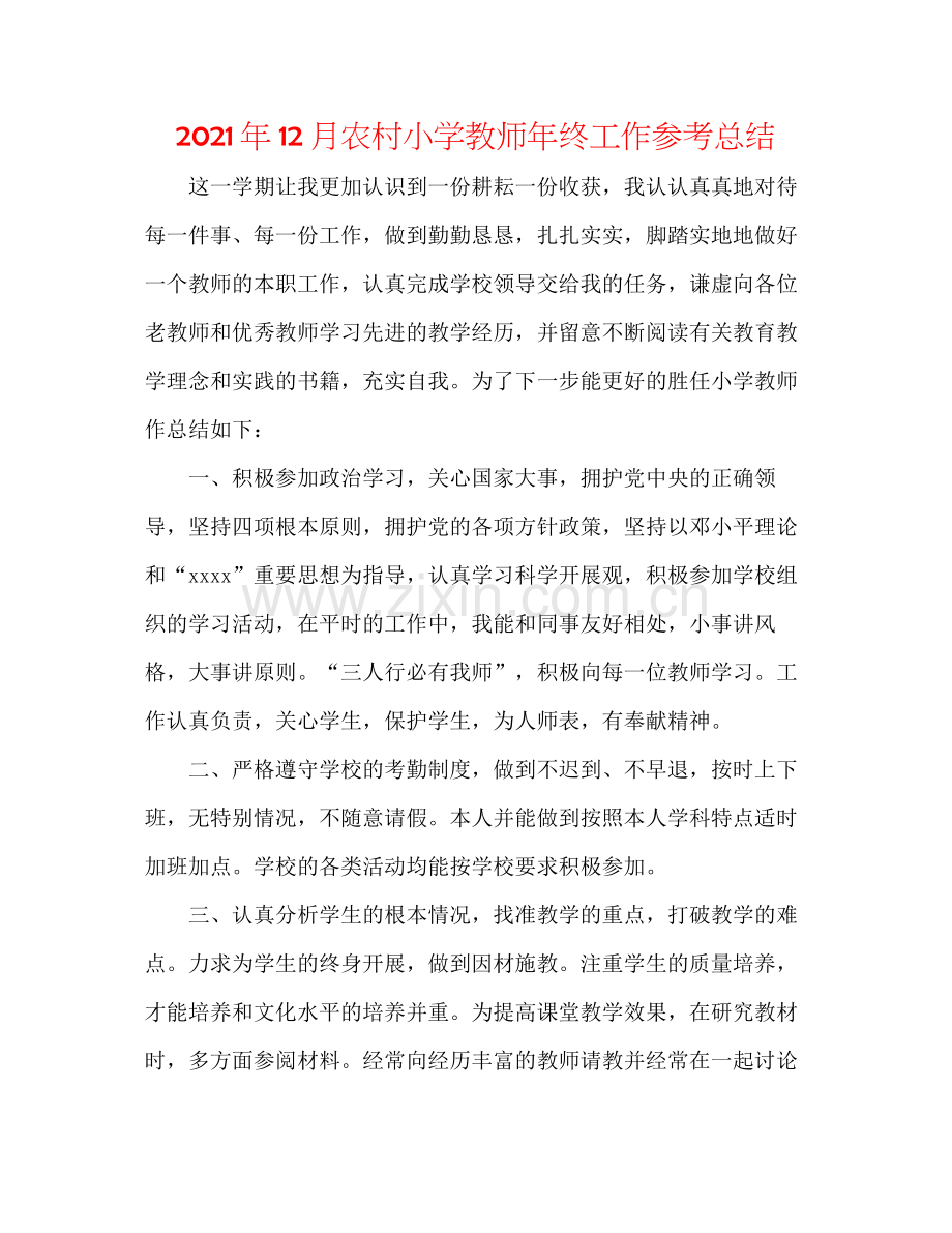 2021年12月农村小学教师年终工作参考总结.docx_第1页