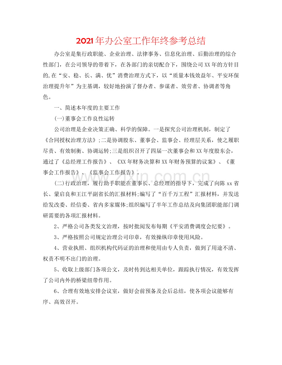 2021年办公室工作年终参考总结.docx_第1页
