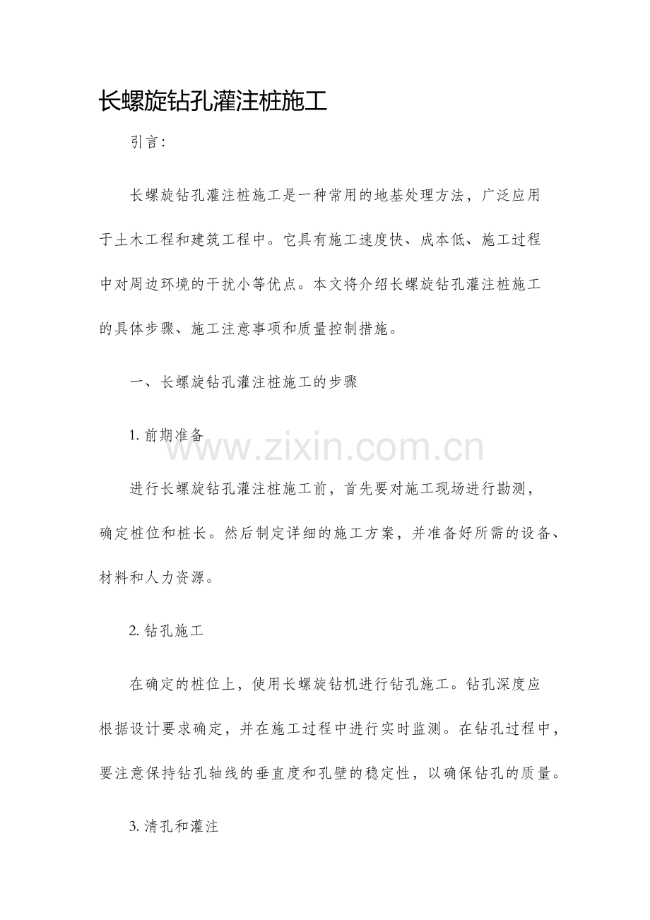 长螺旋钻孔灌注桩施工.docx_第1页
