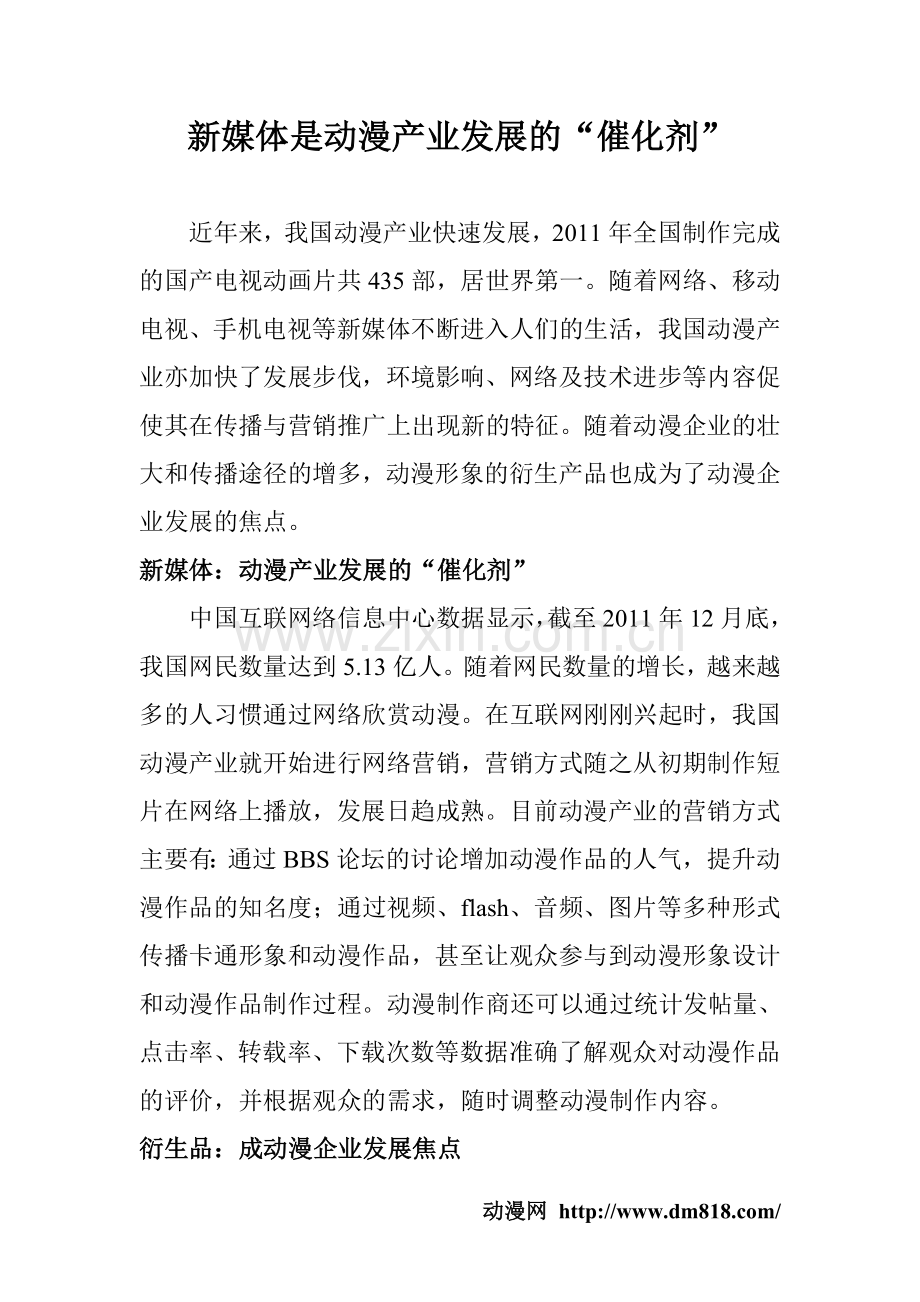 新媒体是动漫产业发展的“催化剂”.doc_第1页