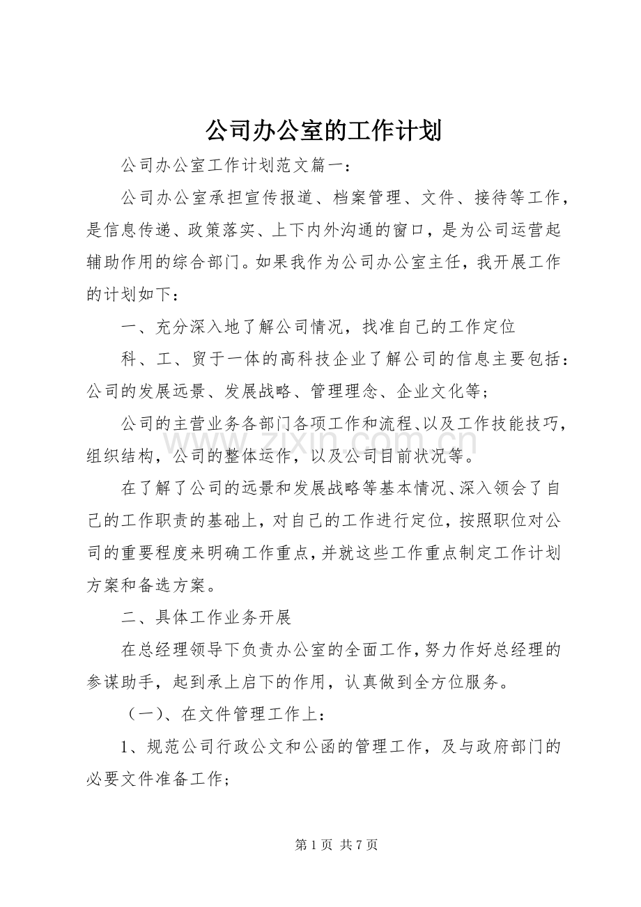 公司办公室的工作计划.docx_第1页