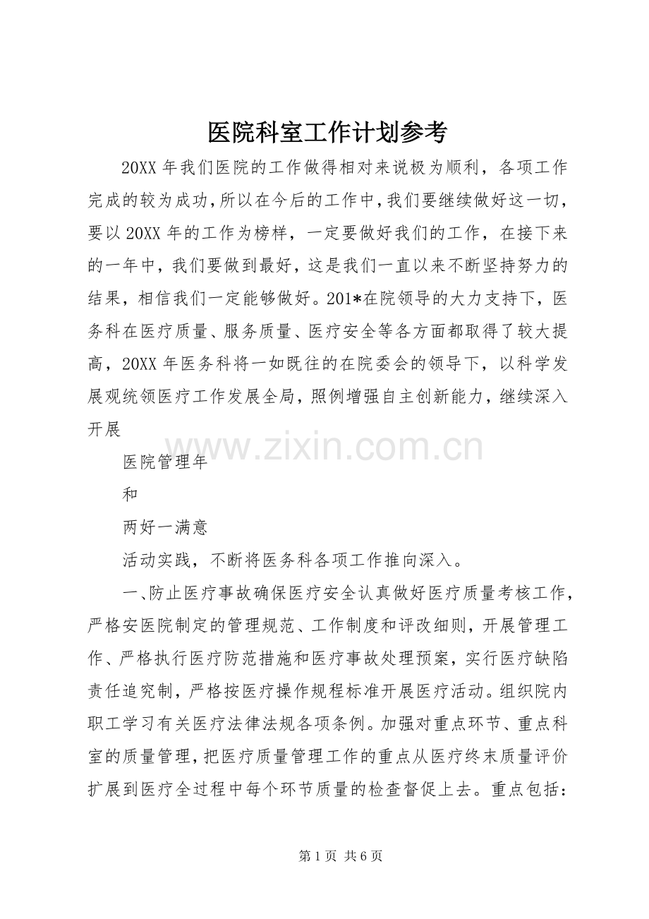 医院科室工作计划参考.docx_第1页
