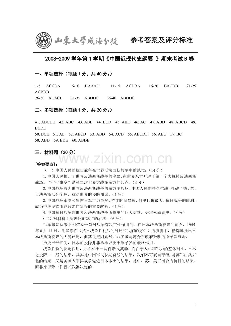 近现代史（B）参考答案.doc_第1页