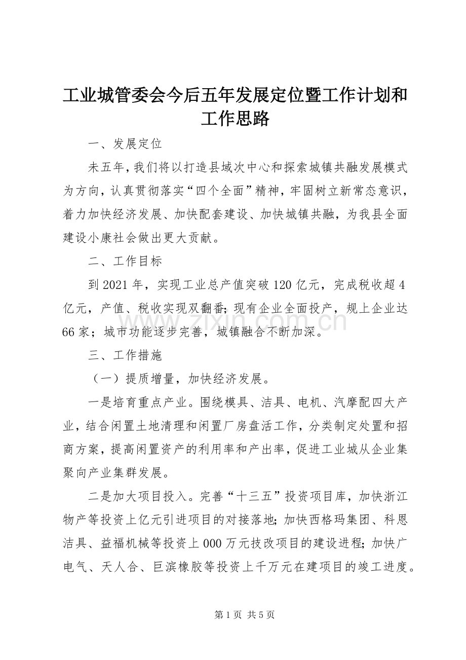 工业城管委会今后五年发展定位暨工作计划和工作思路.docx_第1页