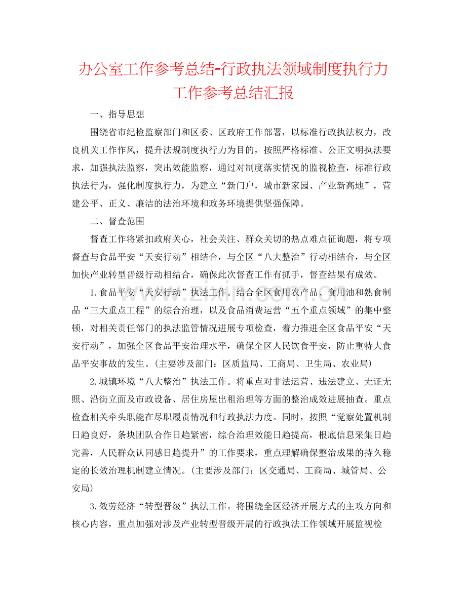 办公室工作参考总结行政执法领域制度执行力工作参考总结汇报.docx_第1页