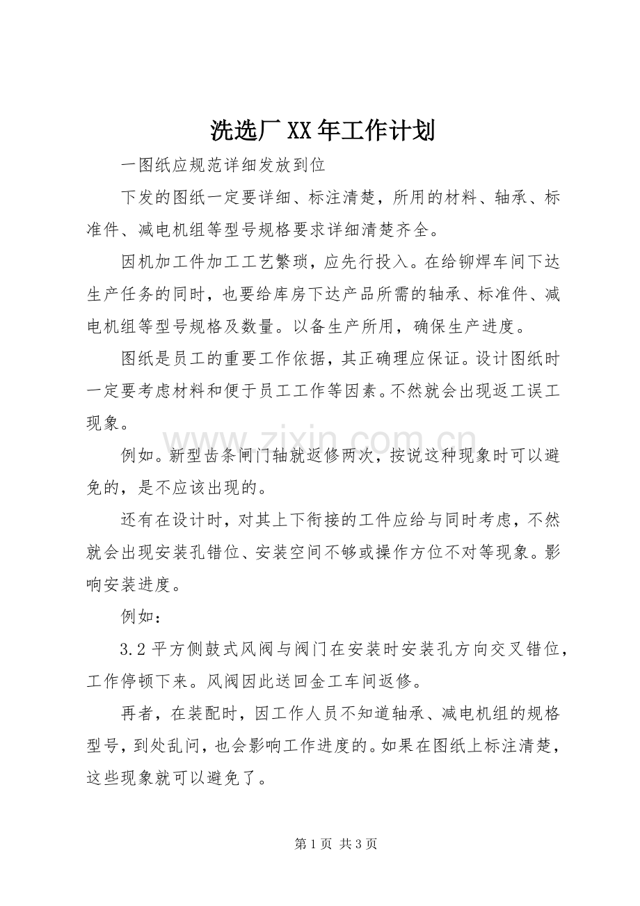 洗选厂XX年工作计划 .docx_第1页