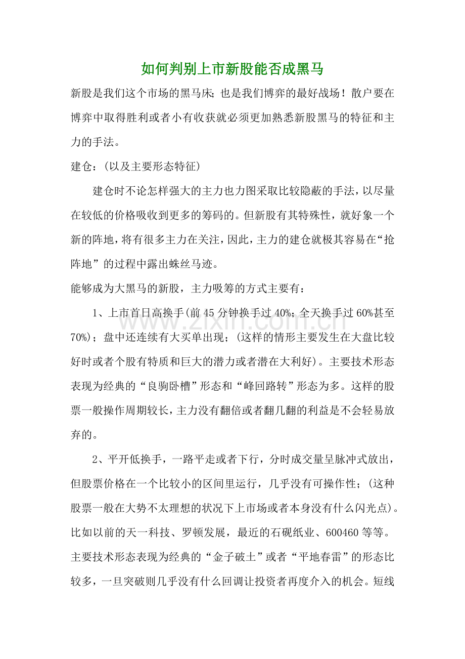 如何判别上市新股能否成黑马.doc_第1页