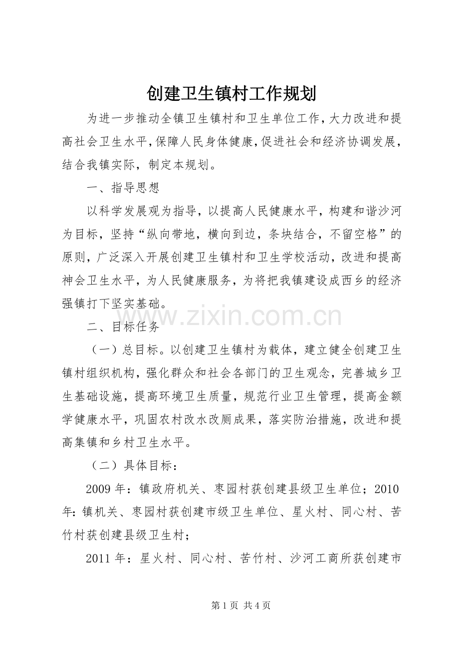 创建卫生镇村工作规划.docx_第1页
