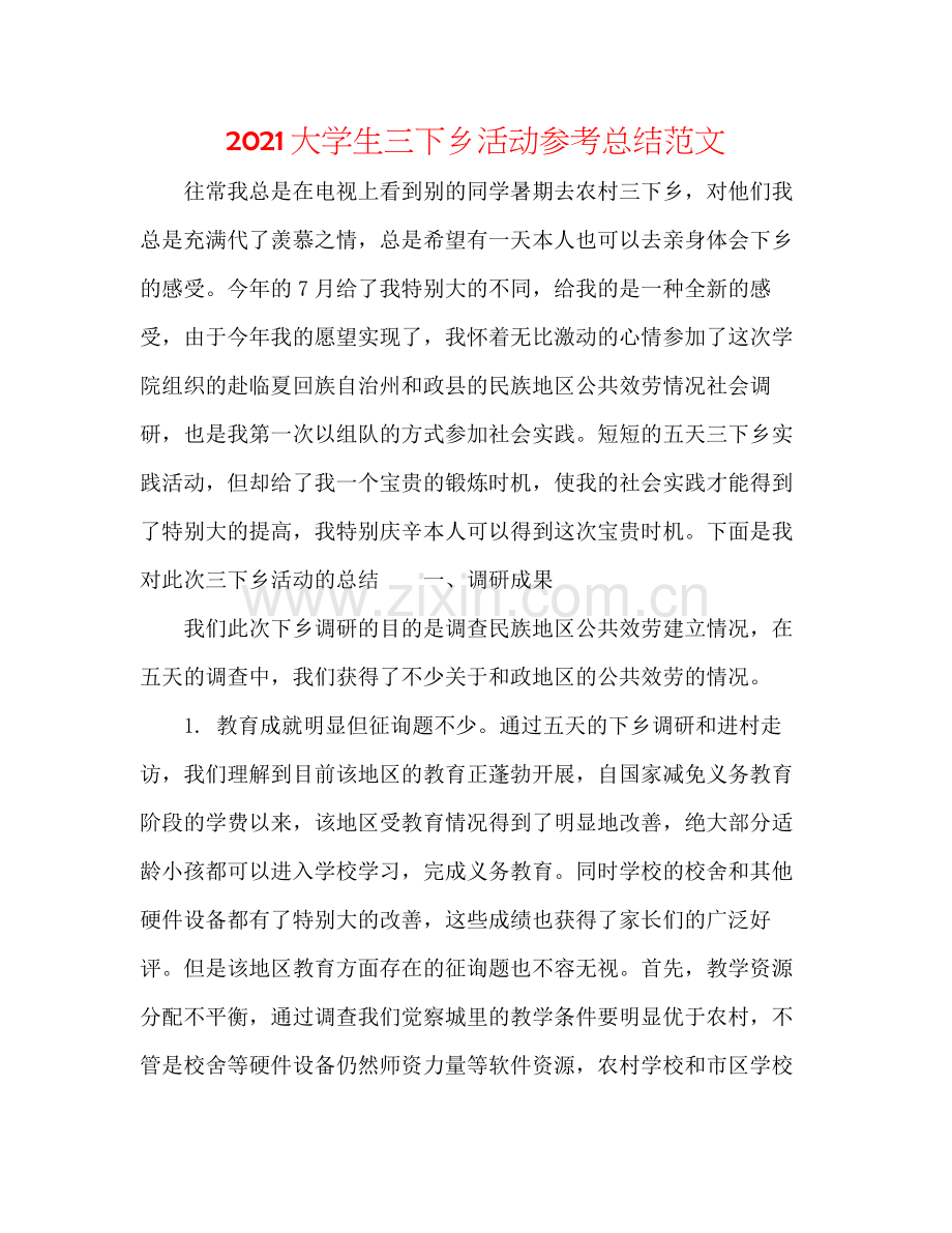 大学生三下乡活动参考总结范文.docx_第1页