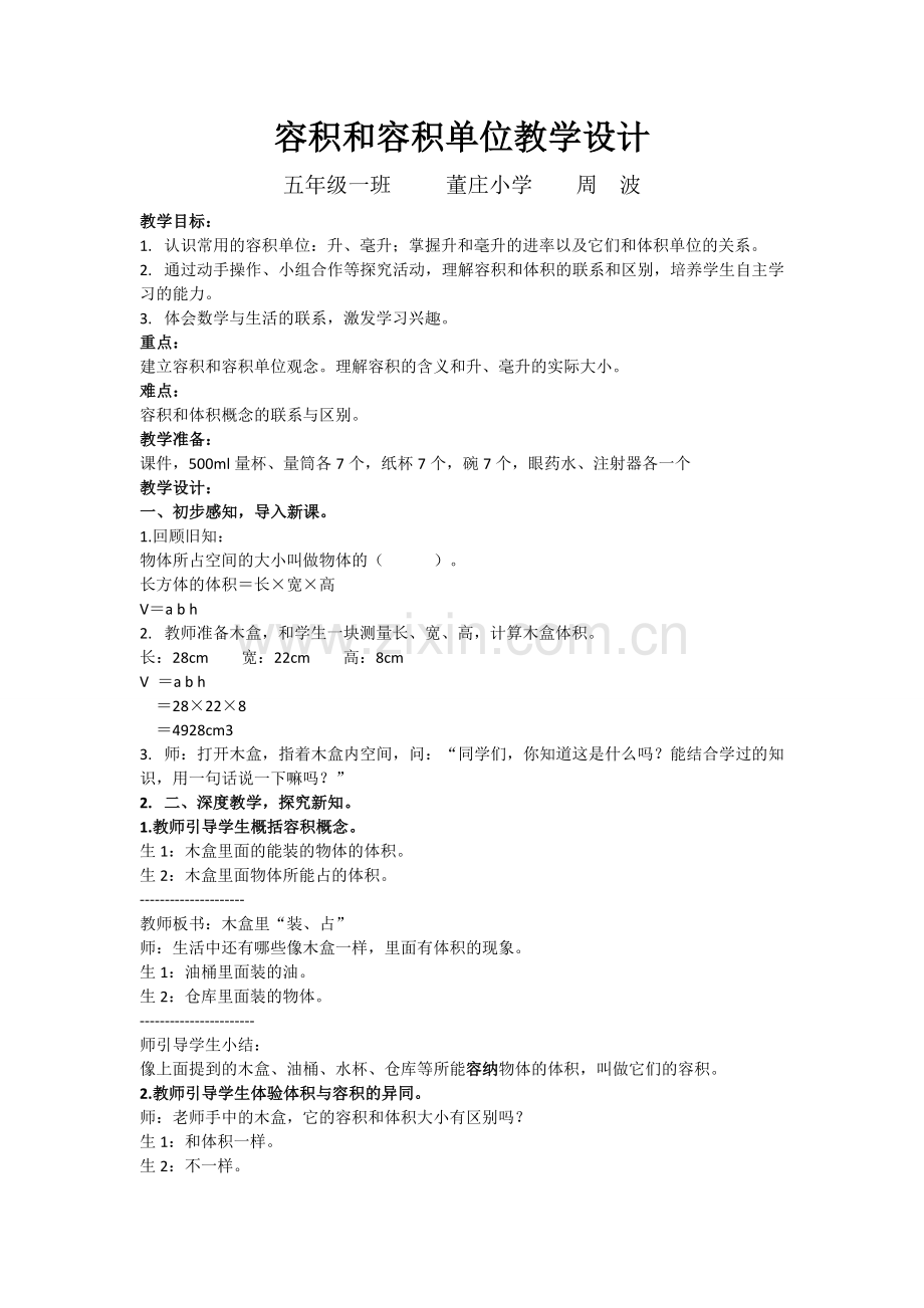 【教学设计】教学设计-《容积和容积单位》-数学-小学-周波-370881040.doc_第1页