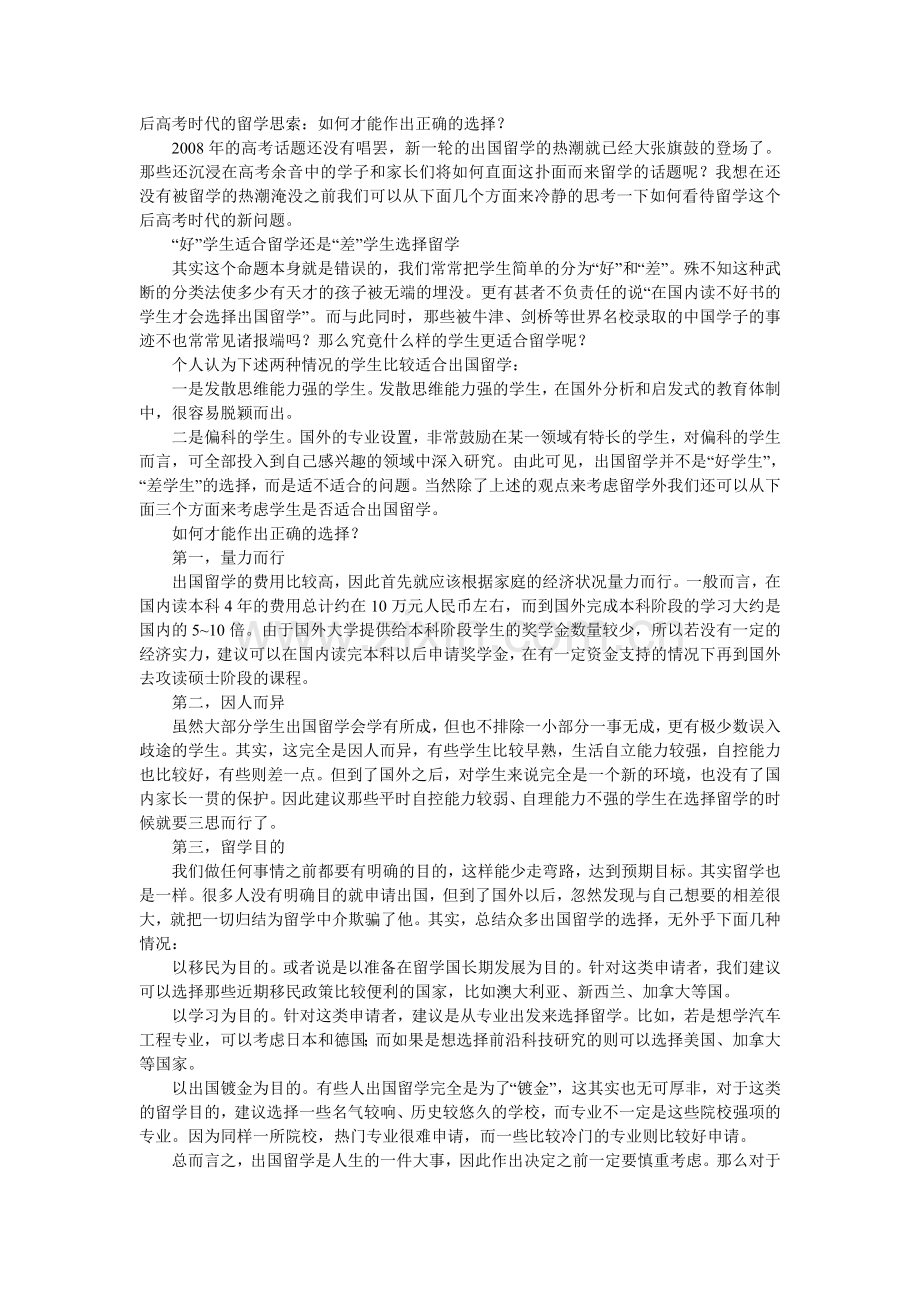 后高考时代的留学思索如何才能作出正确的选择.doc_第1页