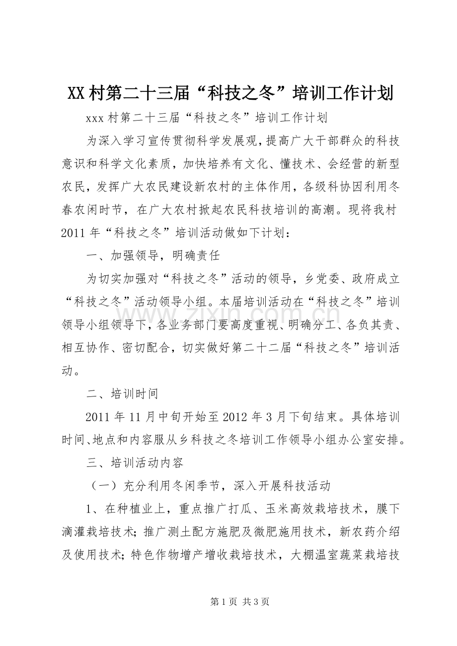 XX村第二十三届“科技之冬”培训工作计划.docx_第1页
