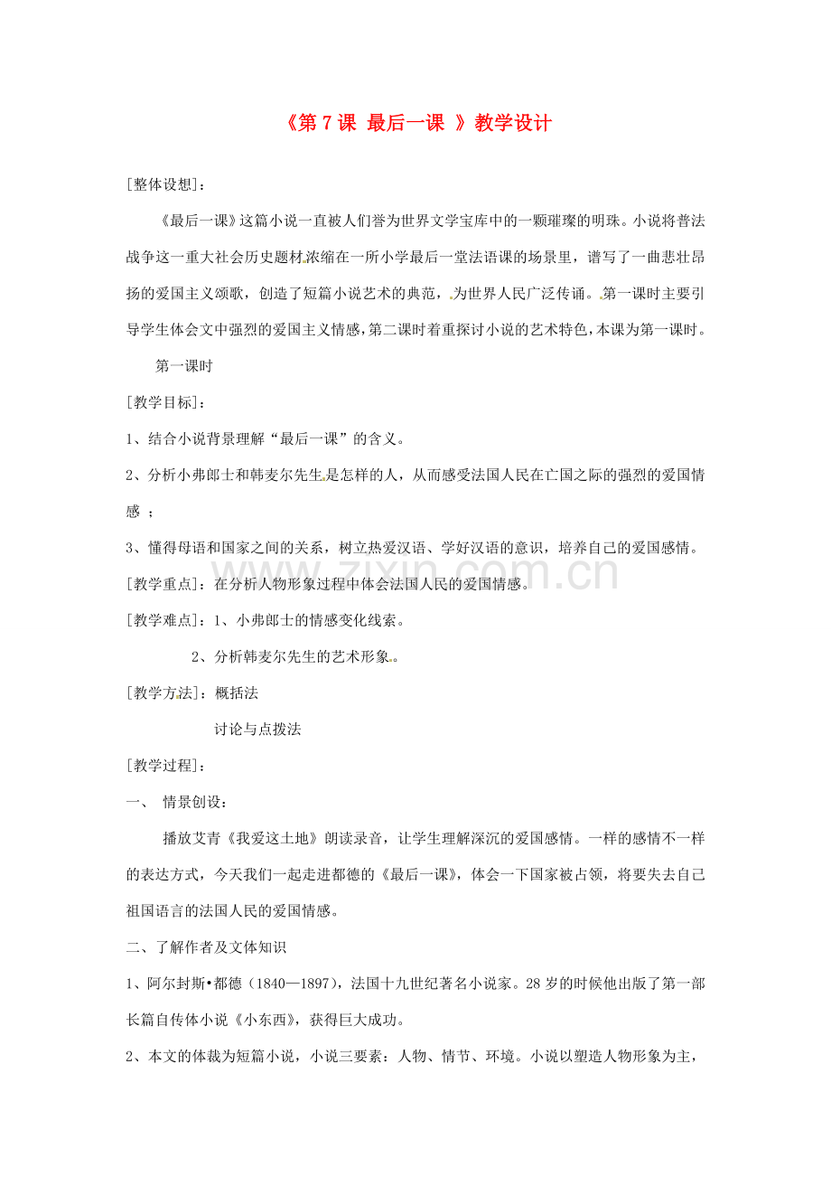 河南省濮阳市南乐县西邵中学七年级语文下册《第7课 最后一课 》教学设计 新人教版.doc_第1页