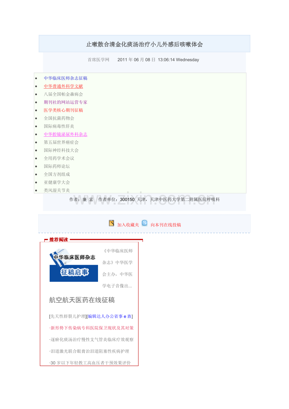 止嗽散合清金化痰汤治疗小儿外感后咳嗽体会.docx_第1页
