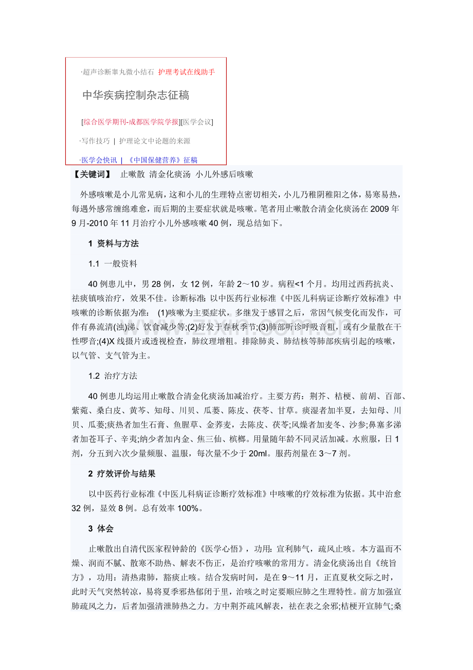 止嗽散合清金化痰汤治疗小儿外感后咳嗽体会.docx_第2页