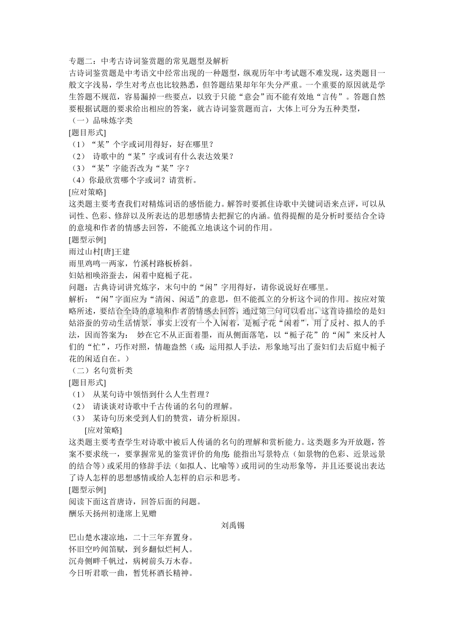 专题二：中考古诗词鉴赏题的常见题型及解析.doc_第1页
