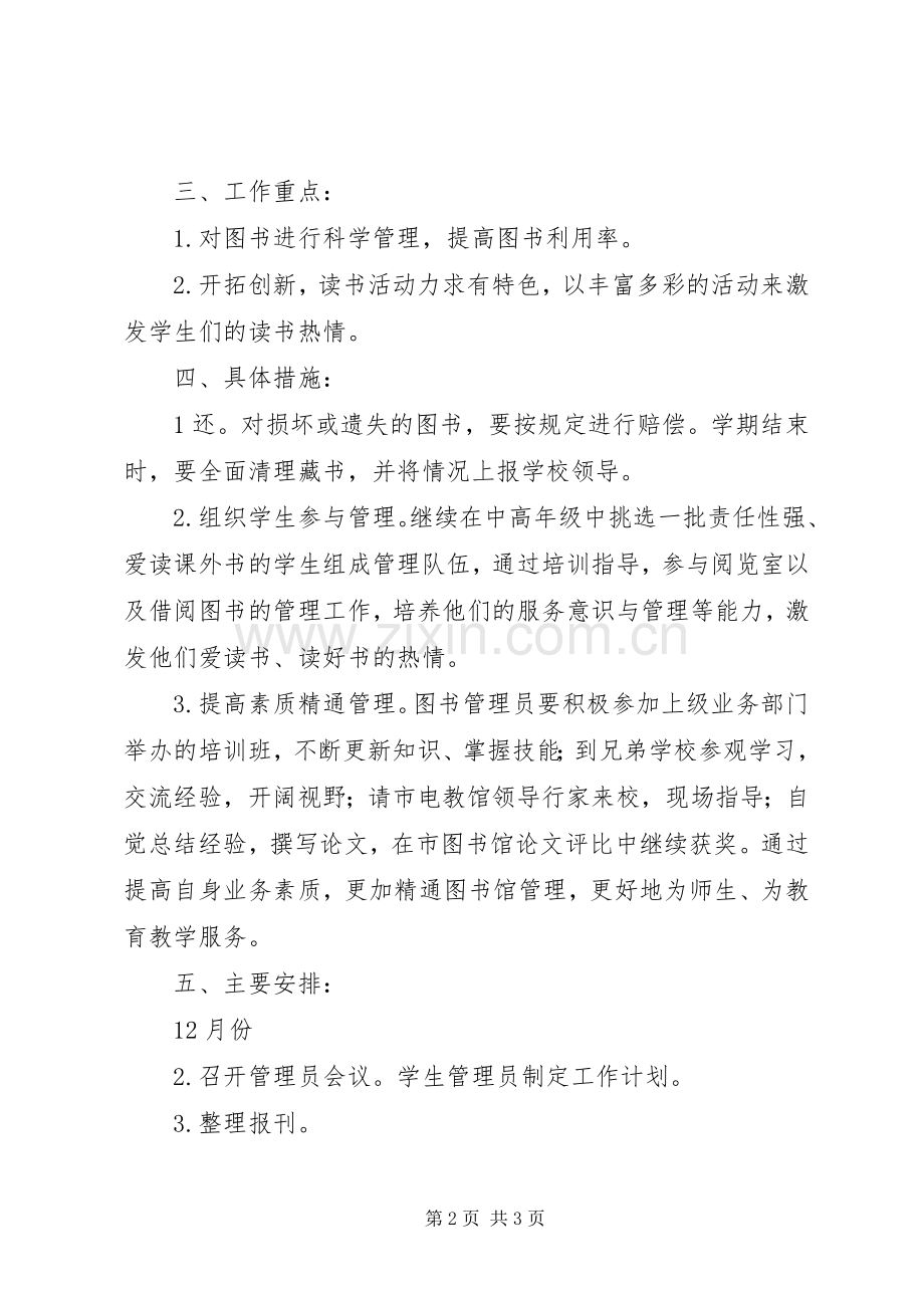 学校阅览室工作计划 .docx_第2页