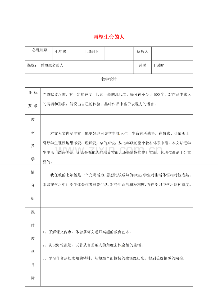 湖南省迎丰镇七年级语文上册 第三单元 10再塑生命的人教案 新人教版-新人教版初中七年级上册语文教案.doc_第1页