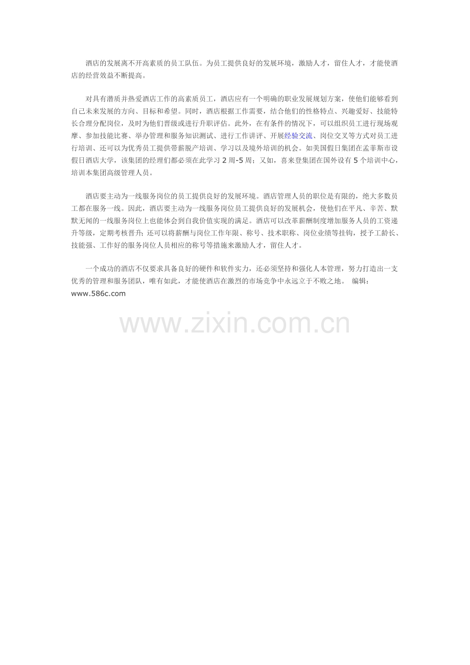 酒店人本管理的要素浅析.doc_第2页