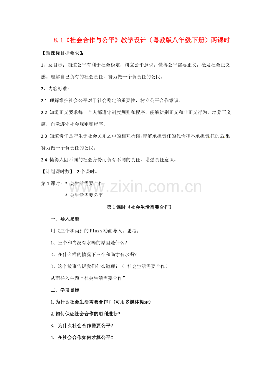八年级政治下册 81 社会合作与公平教案 粤教版.doc_第1页