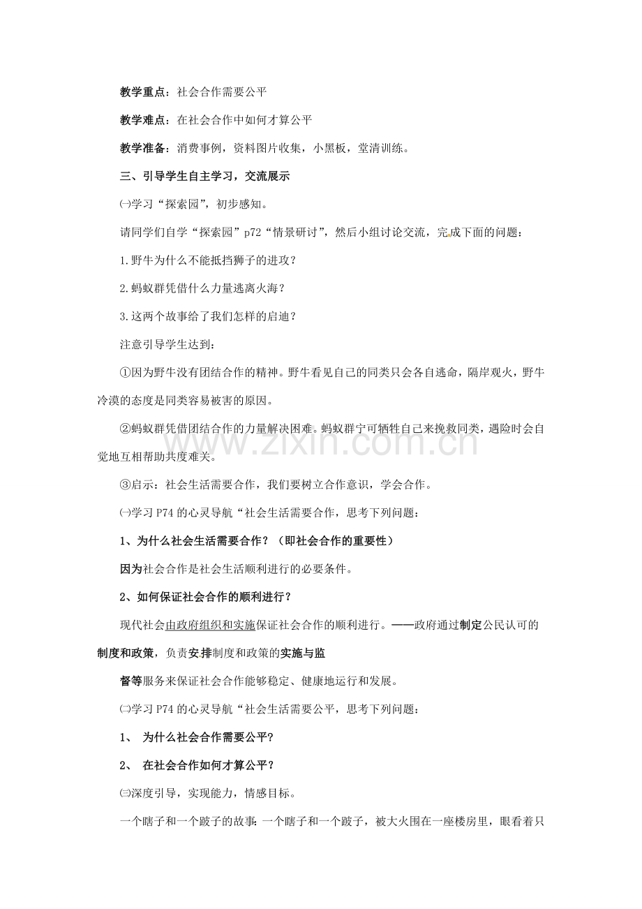 八年级政治下册 81 社会合作与公平教案 粤教版.doc_第2页