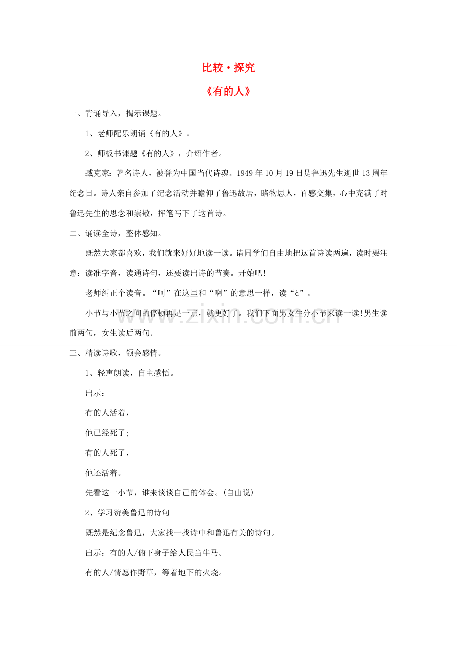 七年级语文下册 第四单元 比较 探究《有的人》教案 北师大版-北师大版初中七年级下册语文教案.doc_第1页