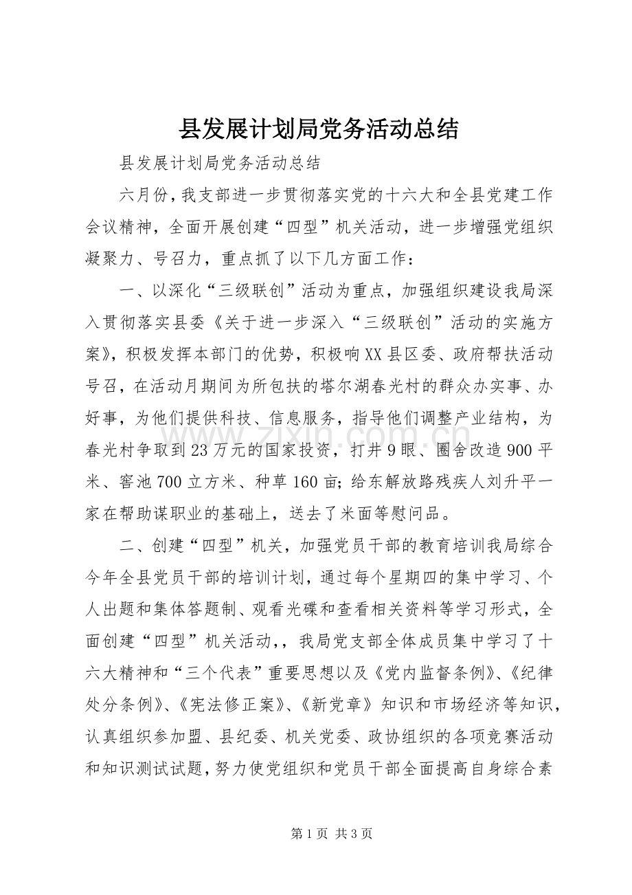 县发展计划局党务活动总结 .docx_第1页