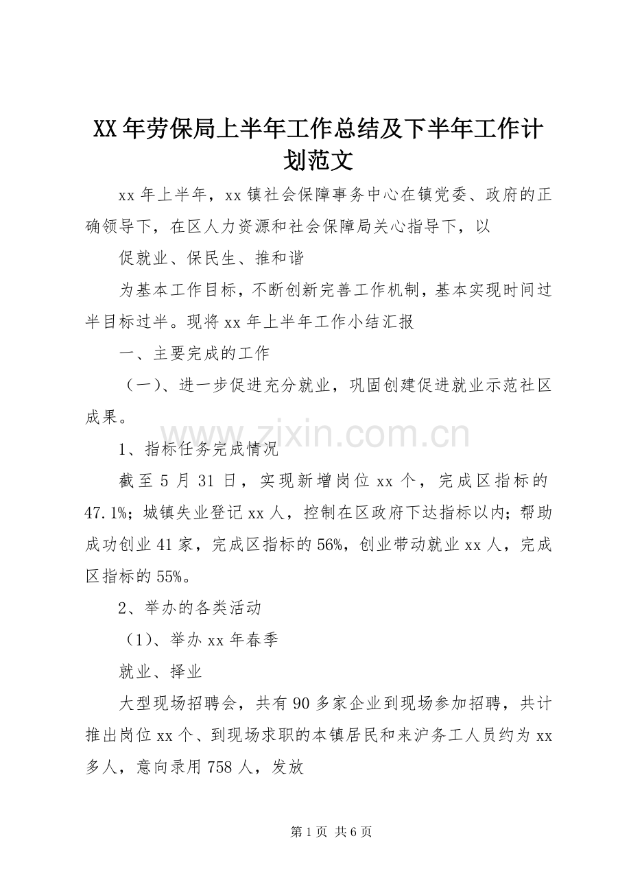 XX年劳保局上半年工作总结及下半年工作计划范文.docx_第1页