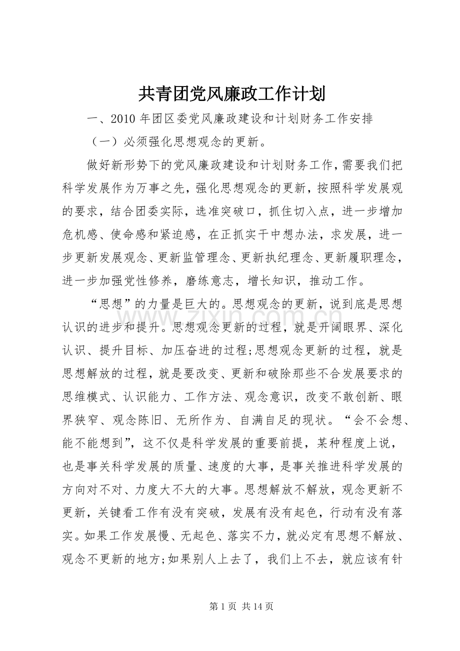 共青团党风廉政工作计划.docx_第1页