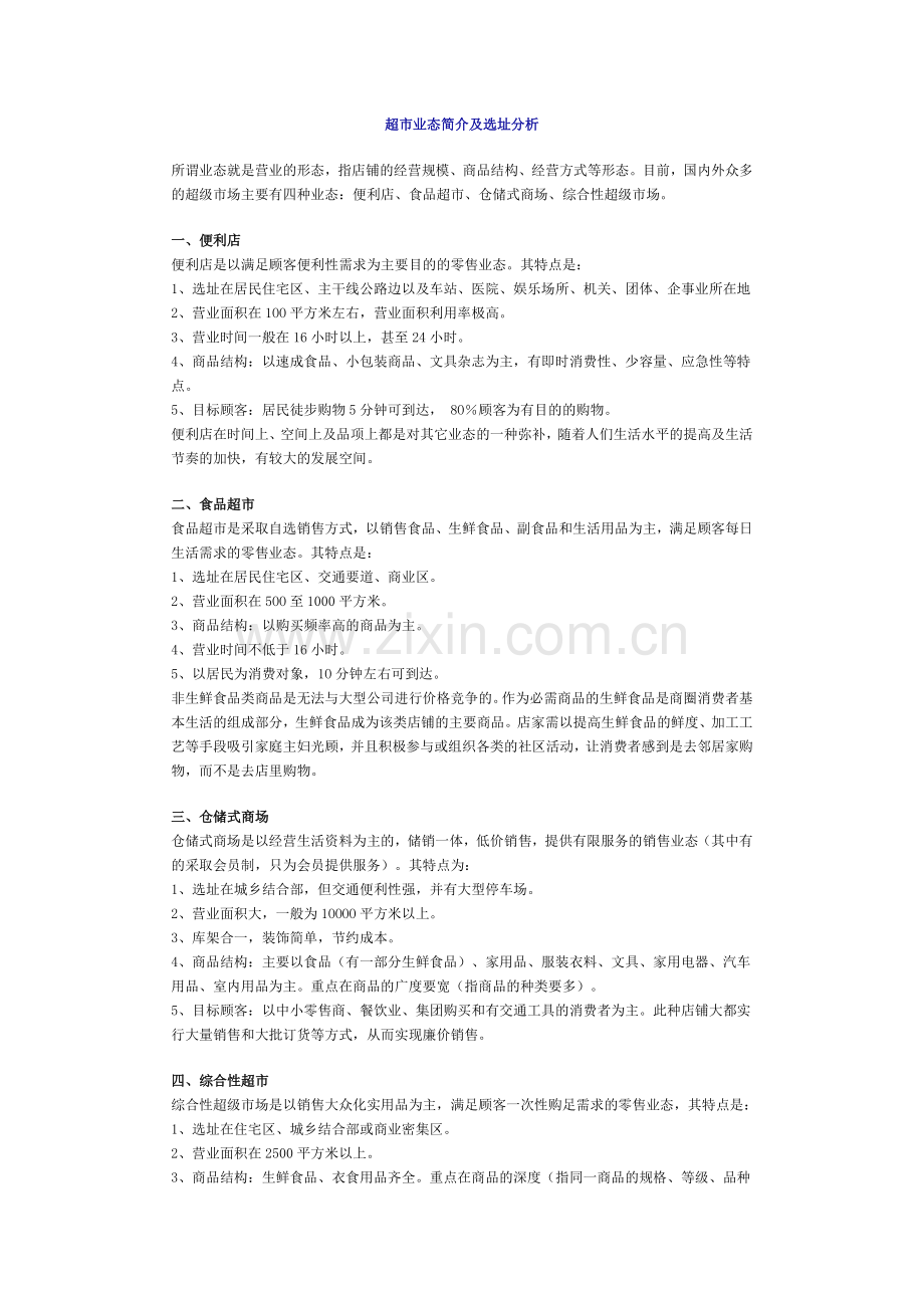 超市业态简介及选址分析以及陈列货品管理等.doc_第1页