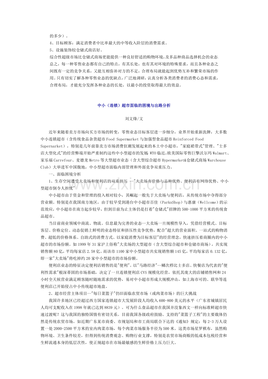 超市业态简介及选址分析以及陈列货品管理等.doc_第2页
