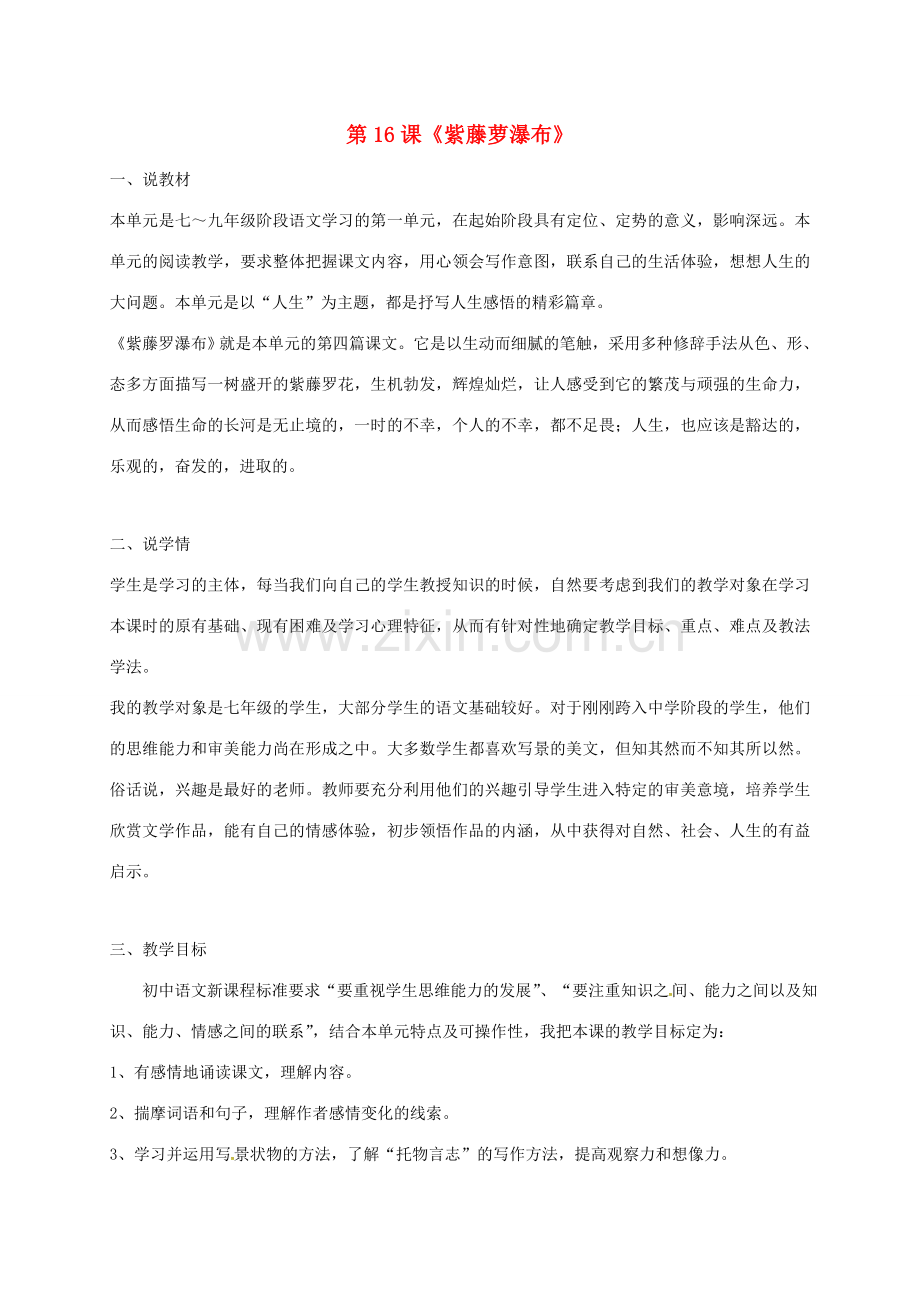 七年级语文上册 第16课《紫藤萝瀑布》说课 （新版）新人教版-（新版）新人教版初中七年级上册语文教案.doc_第1页