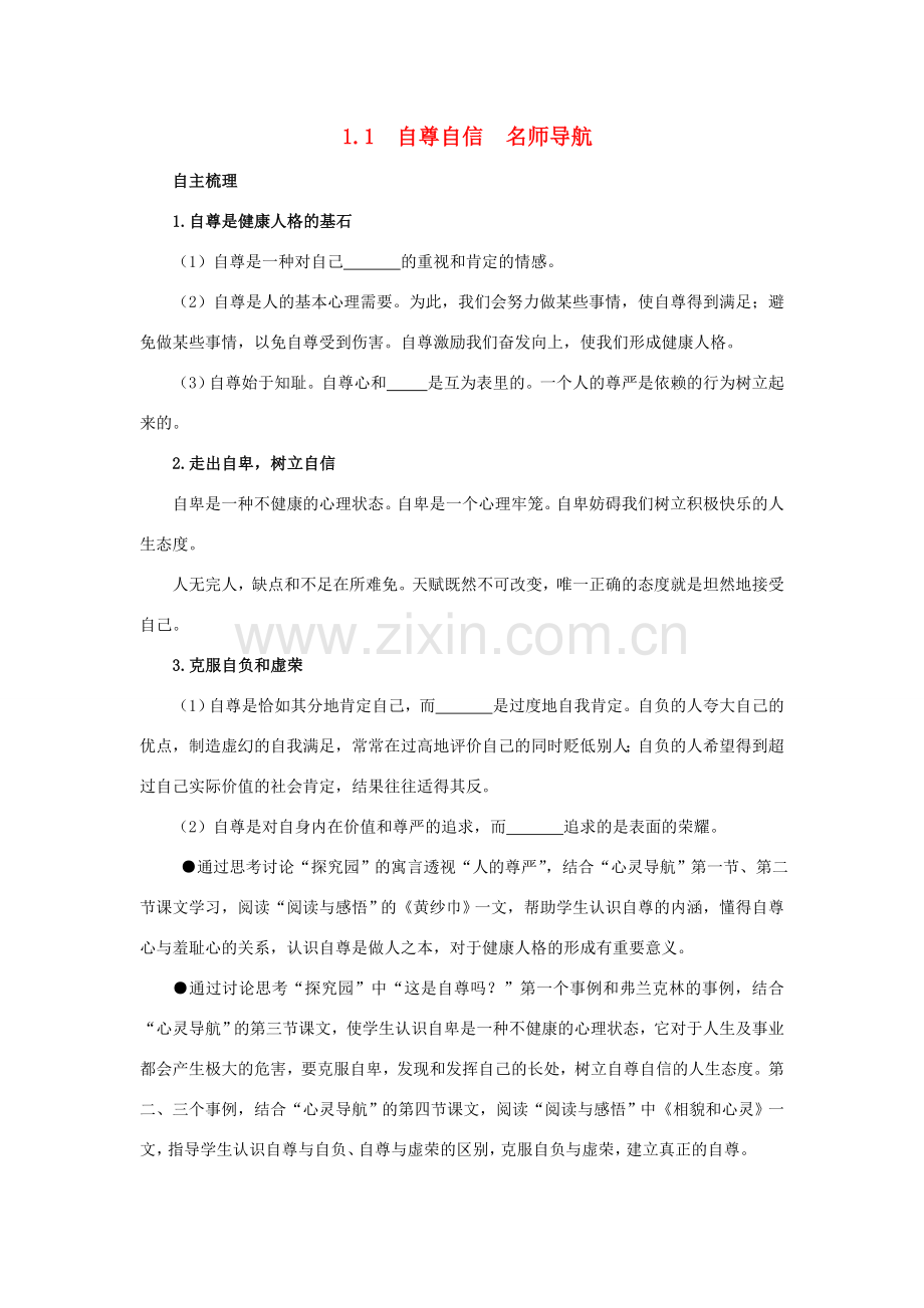 八年级政治上册 1.1《自尊自信》名师导航 粤教版.doc_第1页