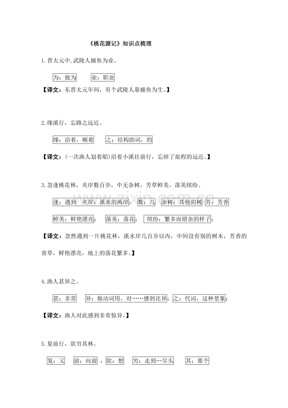2024年桃花源记知识点梳理.doc_第1页