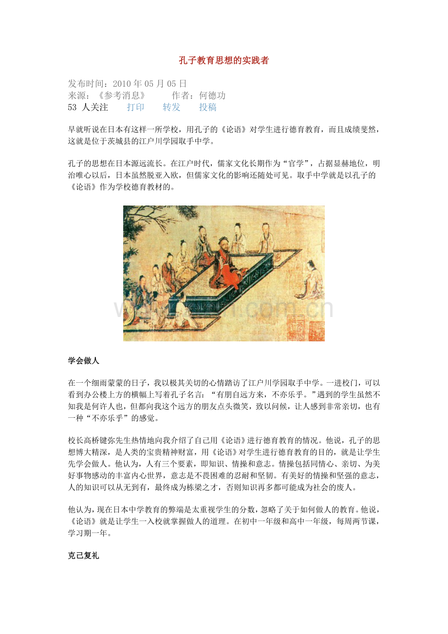 孔子教育思想的实践者.doc_第1页