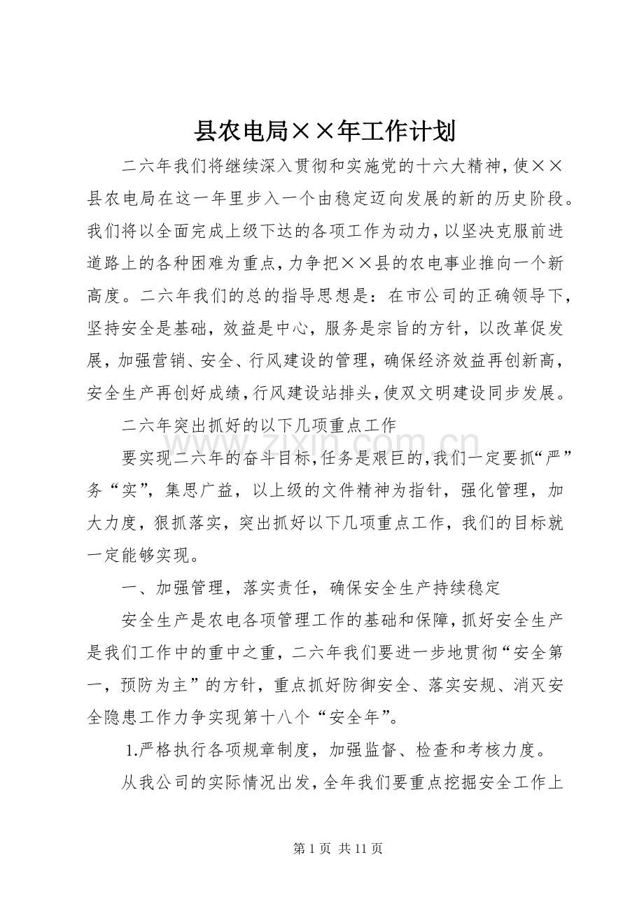 县农电局××年工作计划.docx_第1页