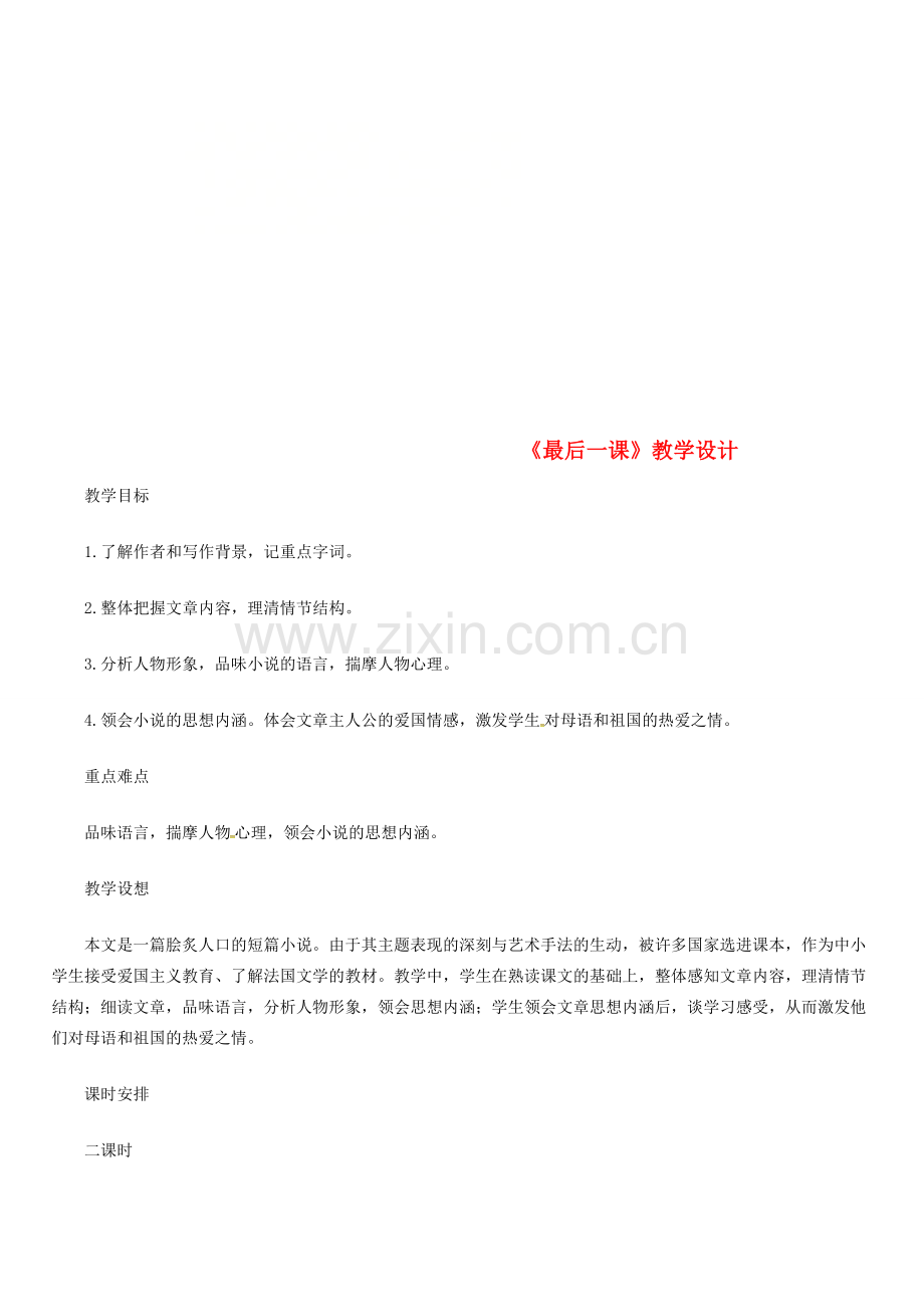 七年级语文下册 第二单元 6最后一课教学设计 新人教版-新人教版初中七年级下册语文教案.doc_第1页
