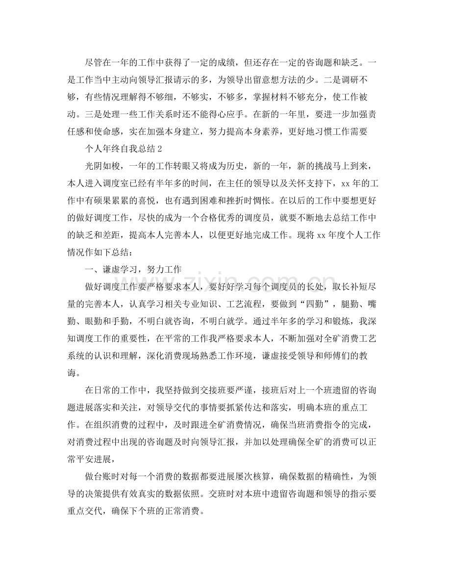 个人年终自我参考总结（通用）.docx_第2页