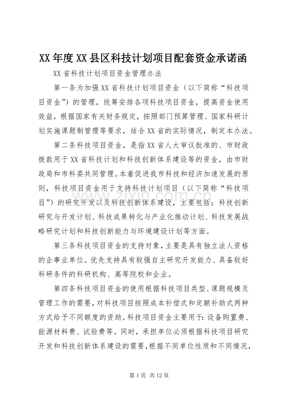 XX年度XX县区科技计划项目配套资金承诺函.docx_第1页