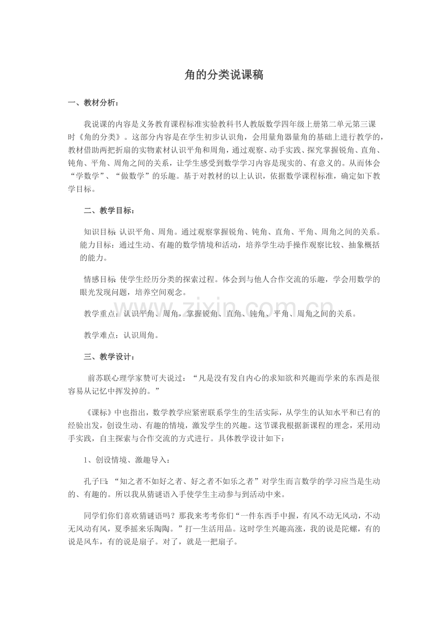 角的分类说课稿.docx_第1页