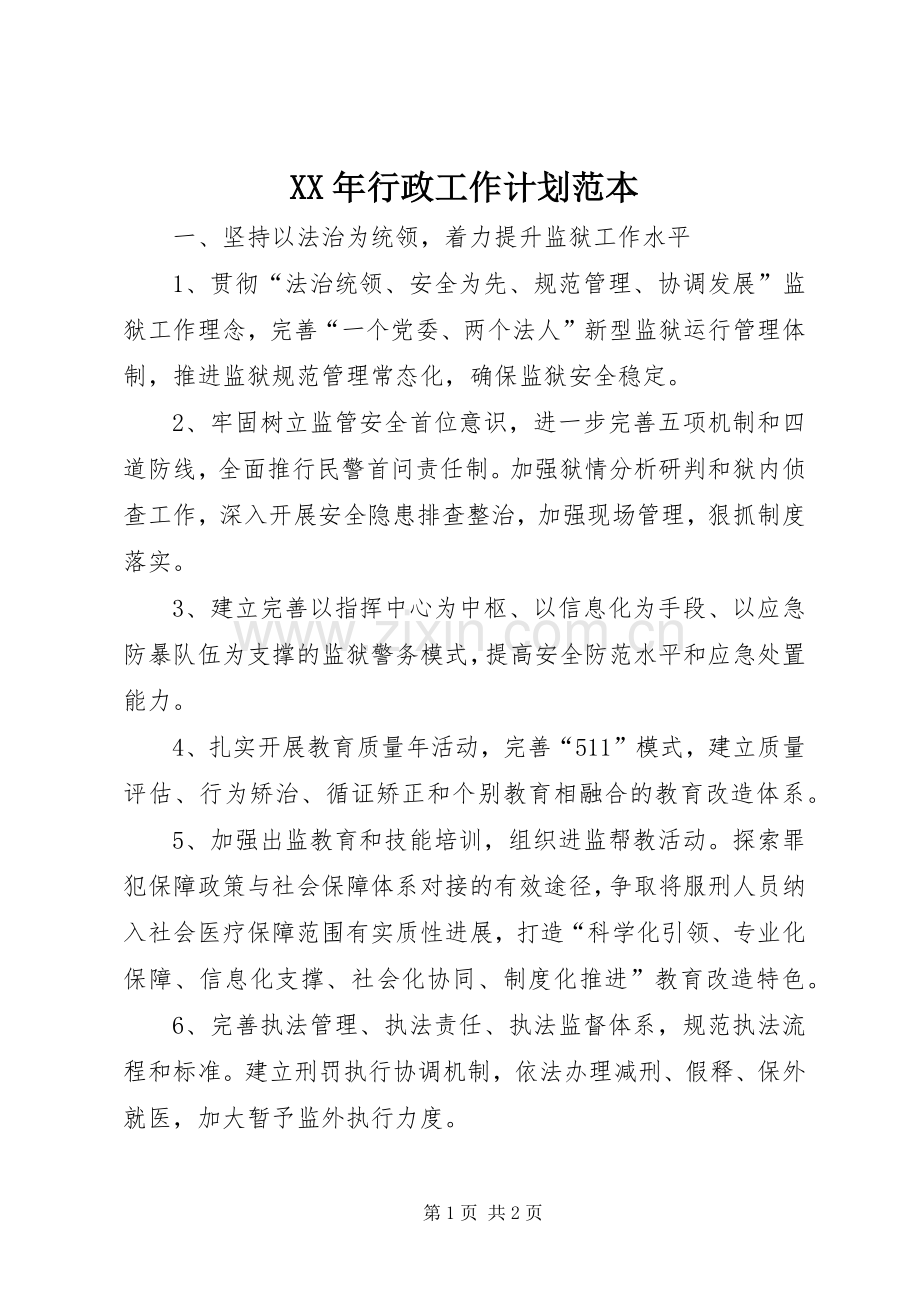 XX年行政工作计划范本.docx_第1页